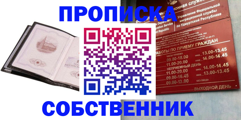 купить прописку в Собинке